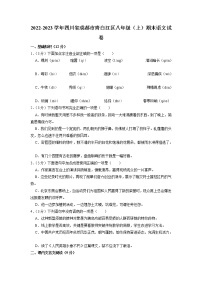四川省成都市青白江区2022-2023学年八年级上学期期末考试语文试题