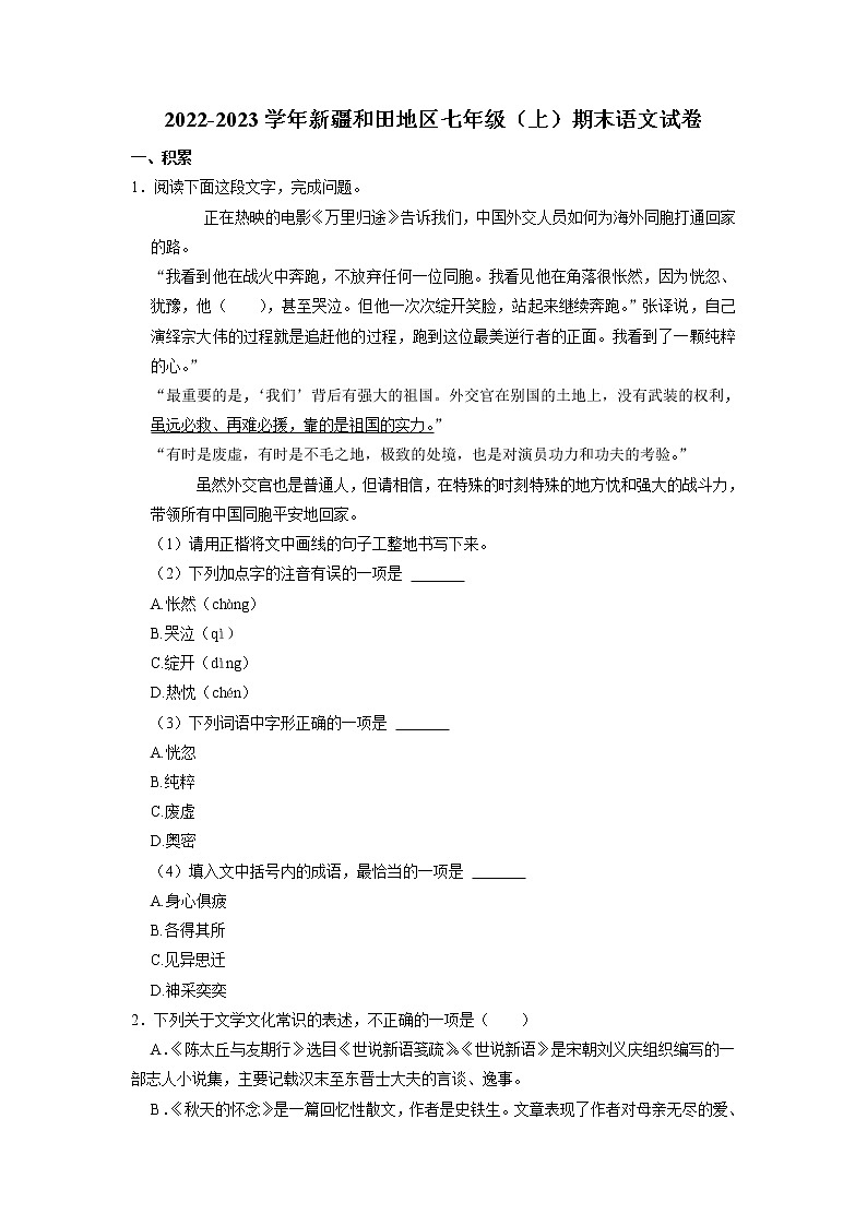 新疆维吾尔自治区和田地区2022-2023学年七年级上学期期末考试语文试题第1页