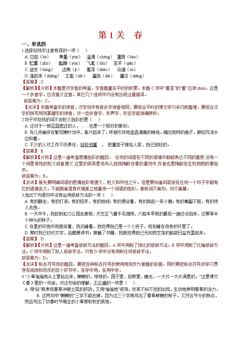 第1关  春（解析版）-2022-2023学年七年级上册语文期末难点大闯关(部编版) 试卷01
