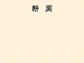 第01课 消息二则（备课件）-【上好课】2022-2023学年八年级语文上册同步备课系列（部编版）