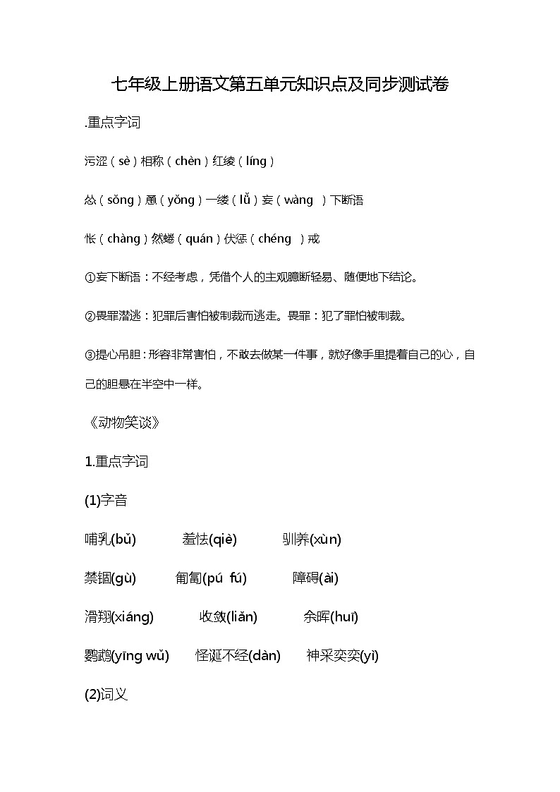 第五单元知识点复习及同步测试卷——2020-2021学年七年级上册语文期末复习部编版第1页