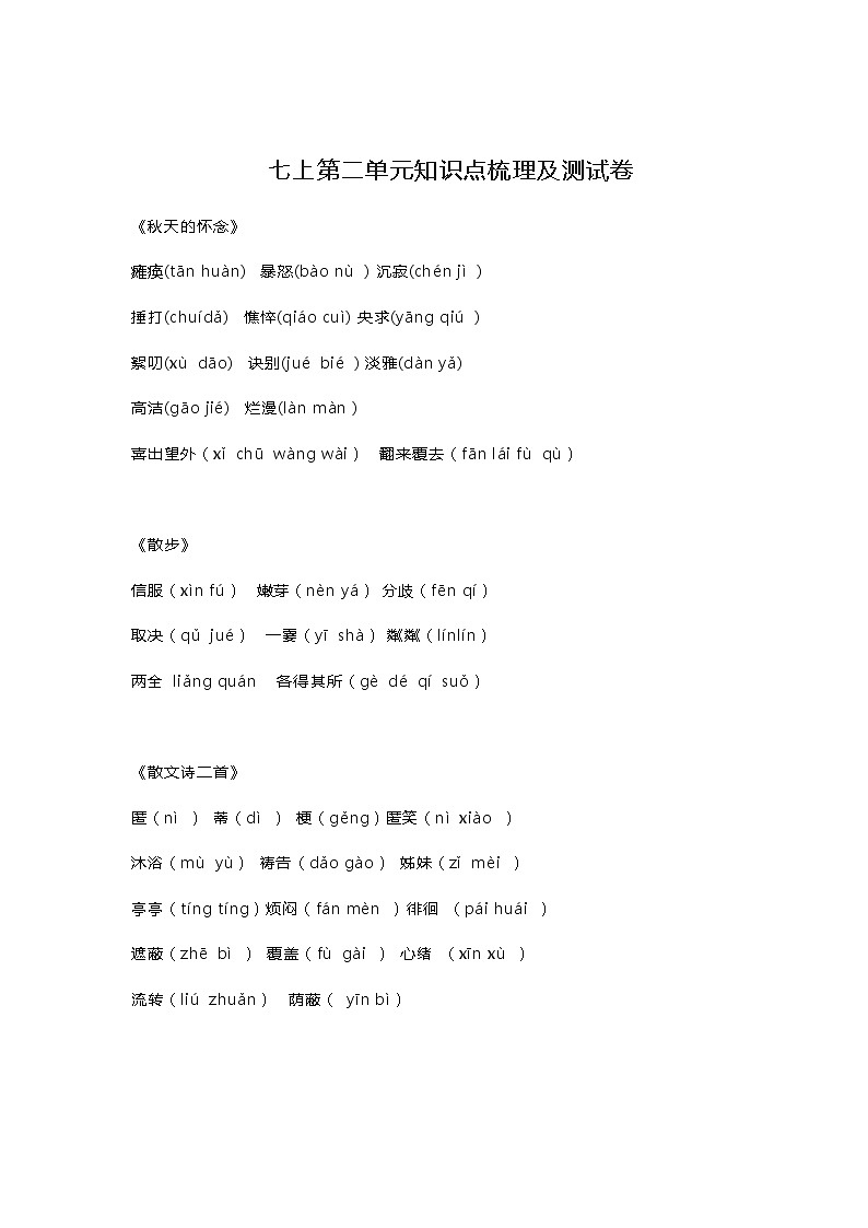 第二单元知识点复习及同步达标卷——2020-2021学年七年级上册语文期末复习部编版第1页