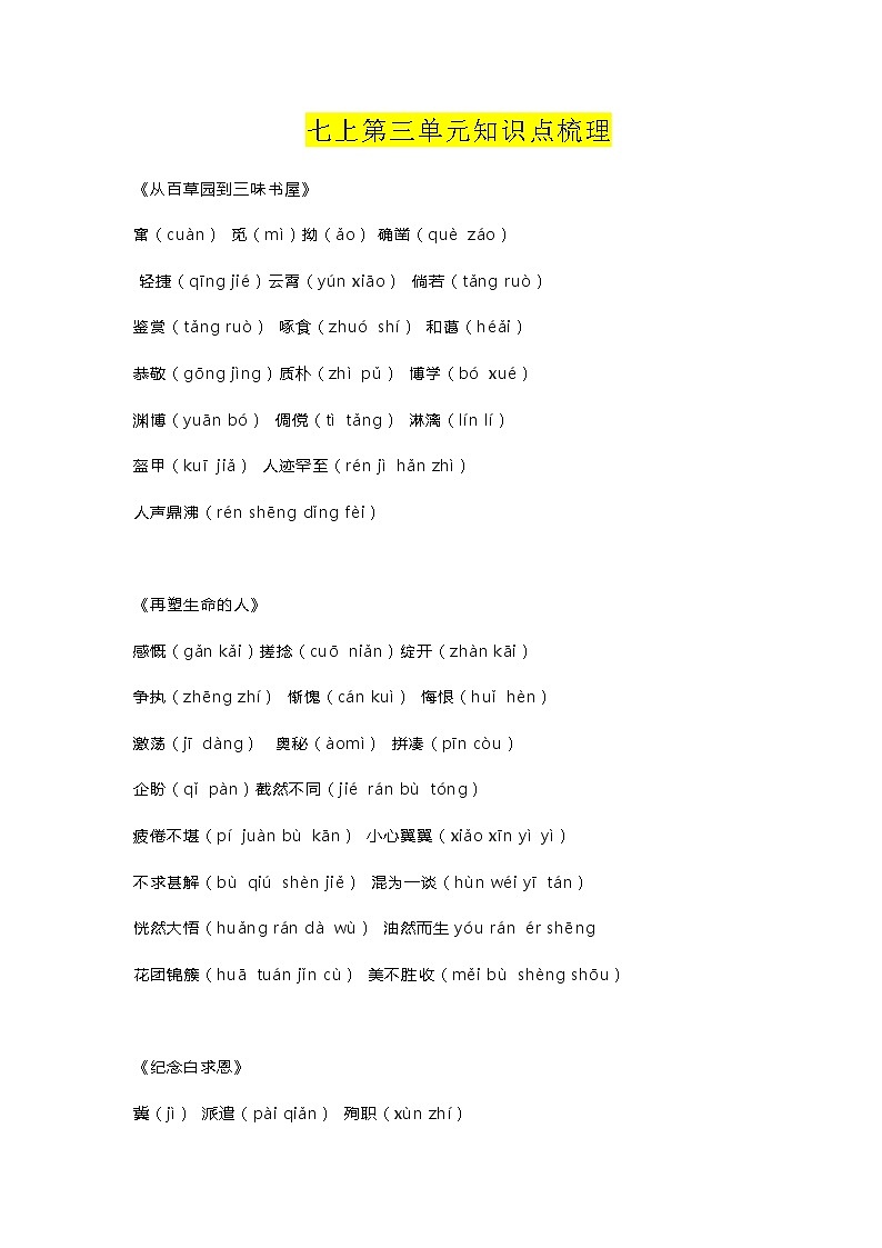 第三单元知识点复习及达标卷 ——2020-2021学年七年级上册语文期末复习部编版第1页