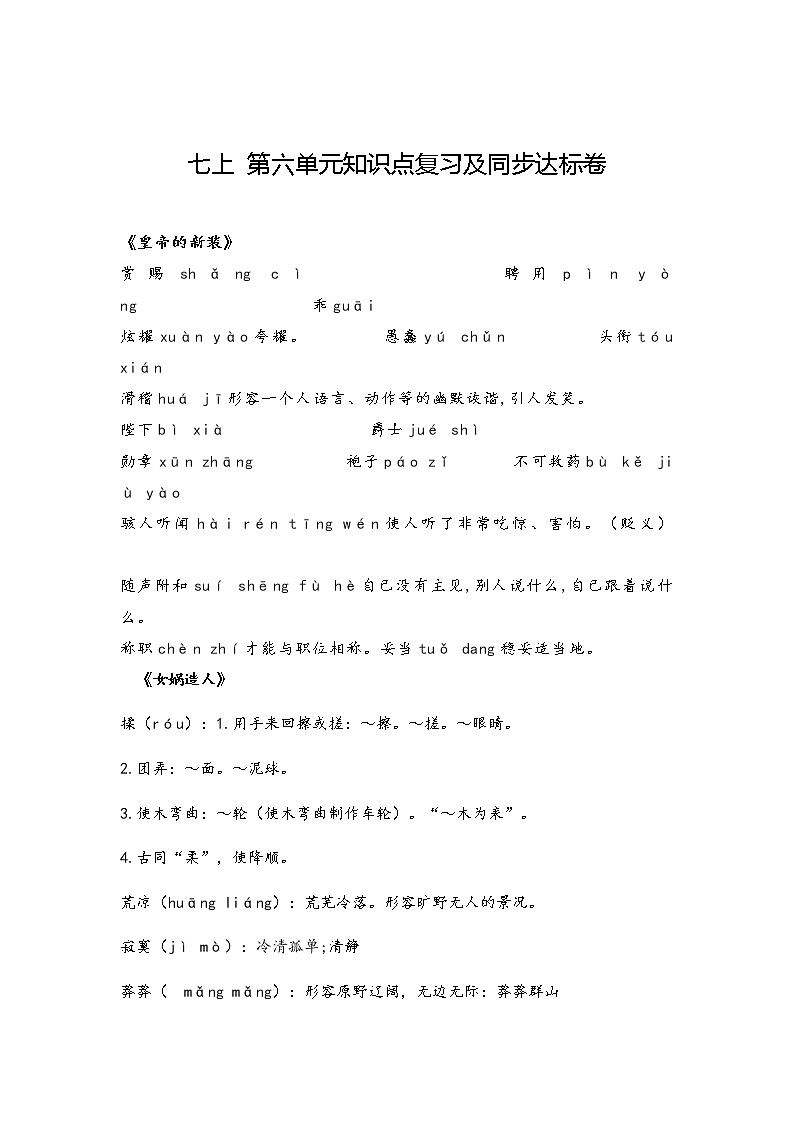 第六单元知识点复习及同步测试卷——2020-2021学年七年级上册语文期末复习部编版第1页