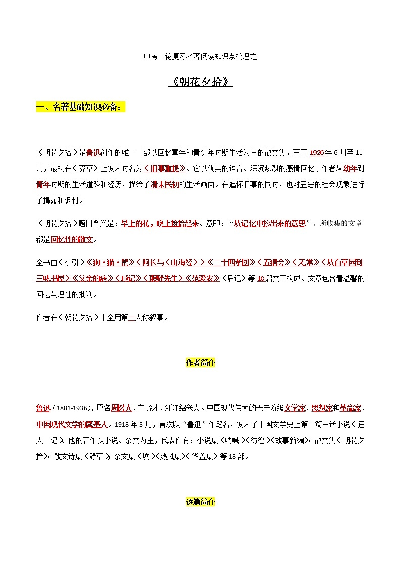 中考语文名著复习--《朝花夕拾》知识梳理第1页