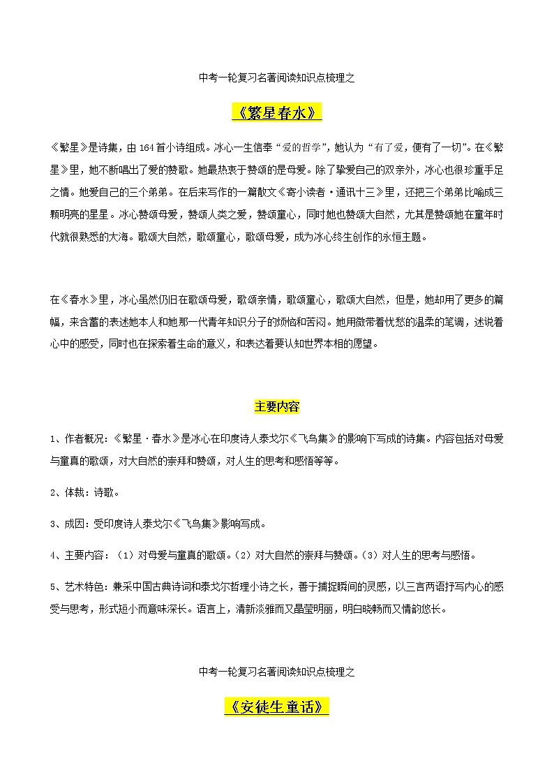 中考语文名著复习--《繁星春水》+《安徒生童话》+《伊索寓言》+《格林童话》知识梳理第1页
