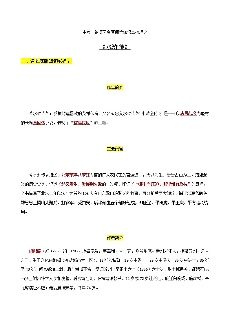 中考语文名著复习--《水浒传》知识梳理第1页