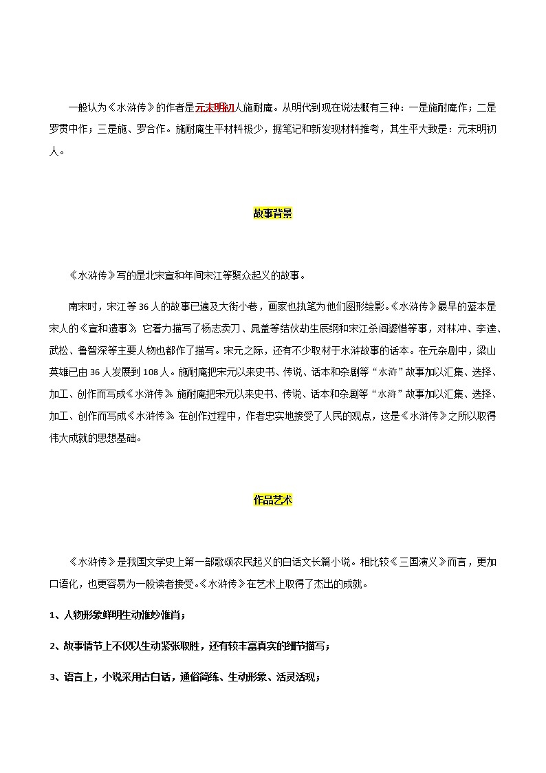 中考语文名著复习--《水浒传》知识梳理第2页