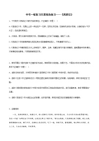 中考语文名著复习--《西游记》精选练习