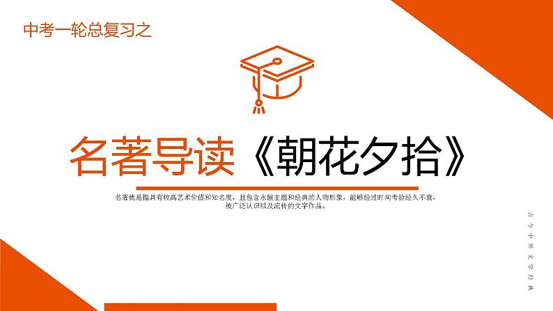 中考语文名著复习--《朝花夕拾》复习课件第1页