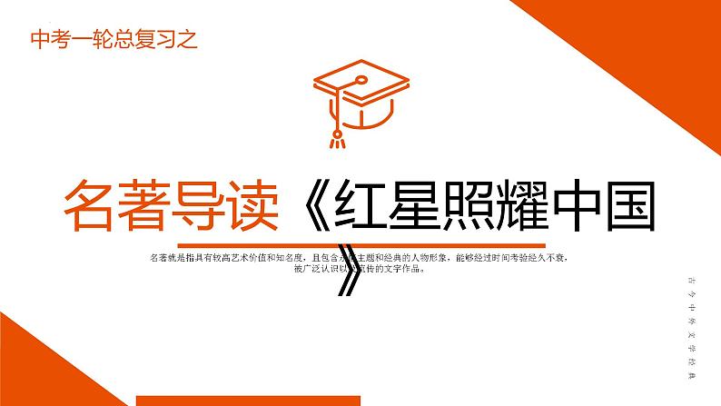 中考语文名著复习--《红星照耀中国》复习课件第1页