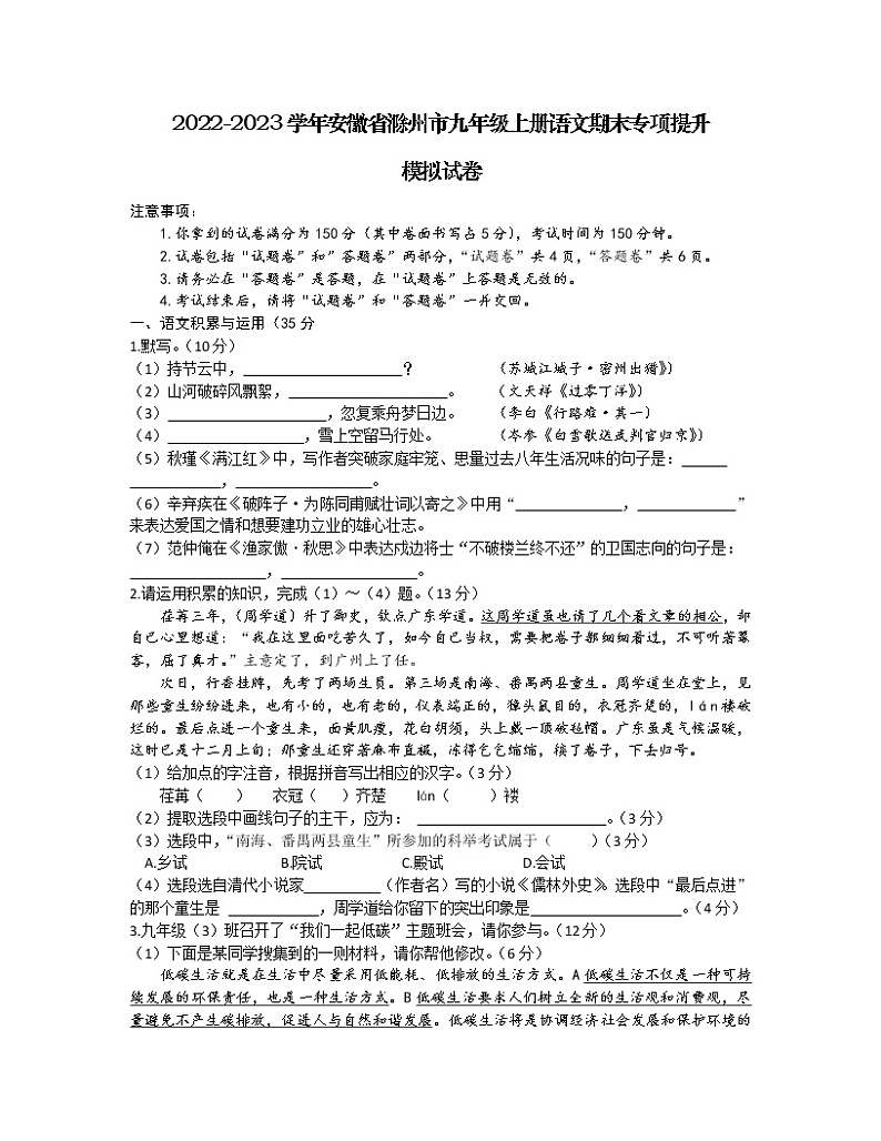 2022-2023学年安徽省滁州市九年级上册语文期末专项提升模拟试卷01