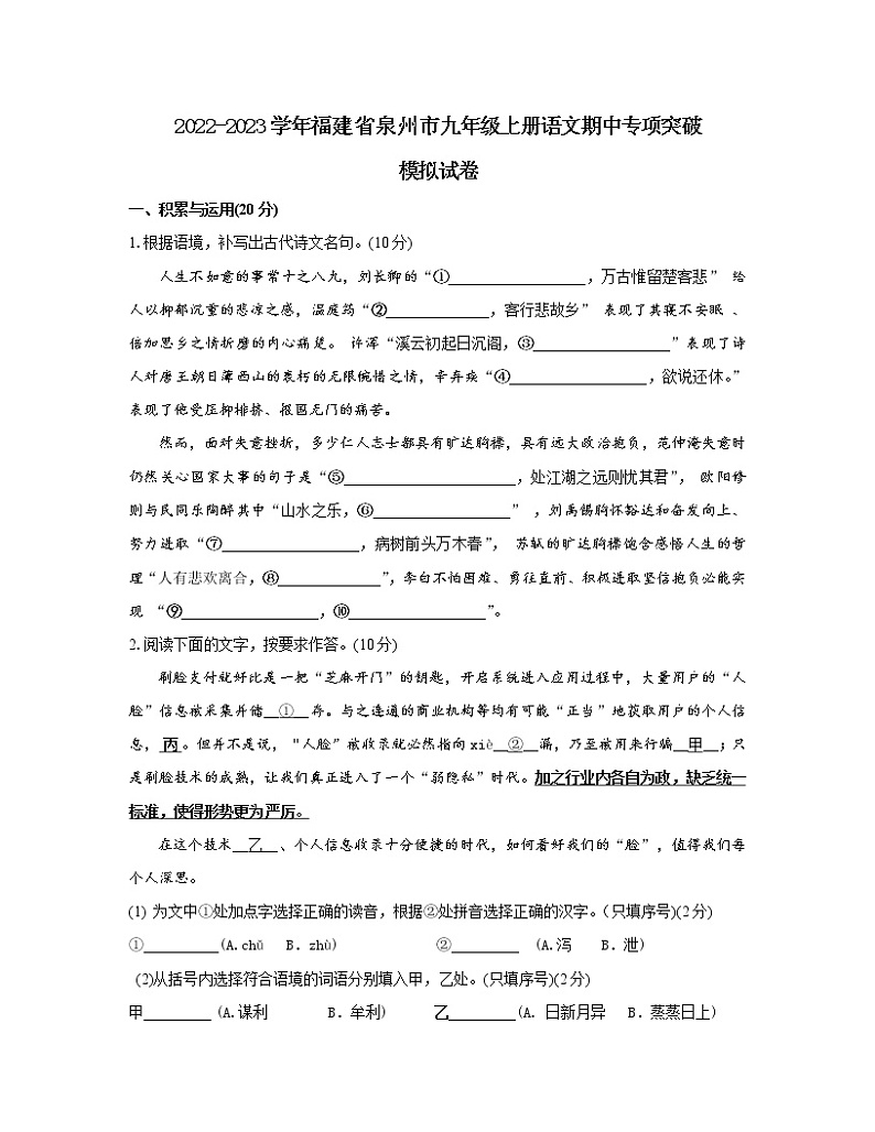 2022-2023学年福建省泉州市九年级上册语文期中专项突破模拟试卷（含解析）第1页
