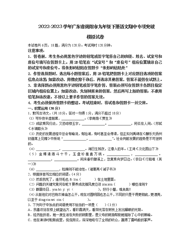 2022-2023学年广东省揭阳市九年级下册语文期中专项突破模拟试卷（含解析）01