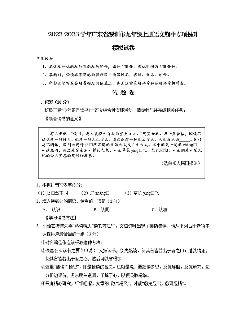 2022-2023学年广东省深圳市九年级上册语文期中专项提升模拟试卷（含解析）01