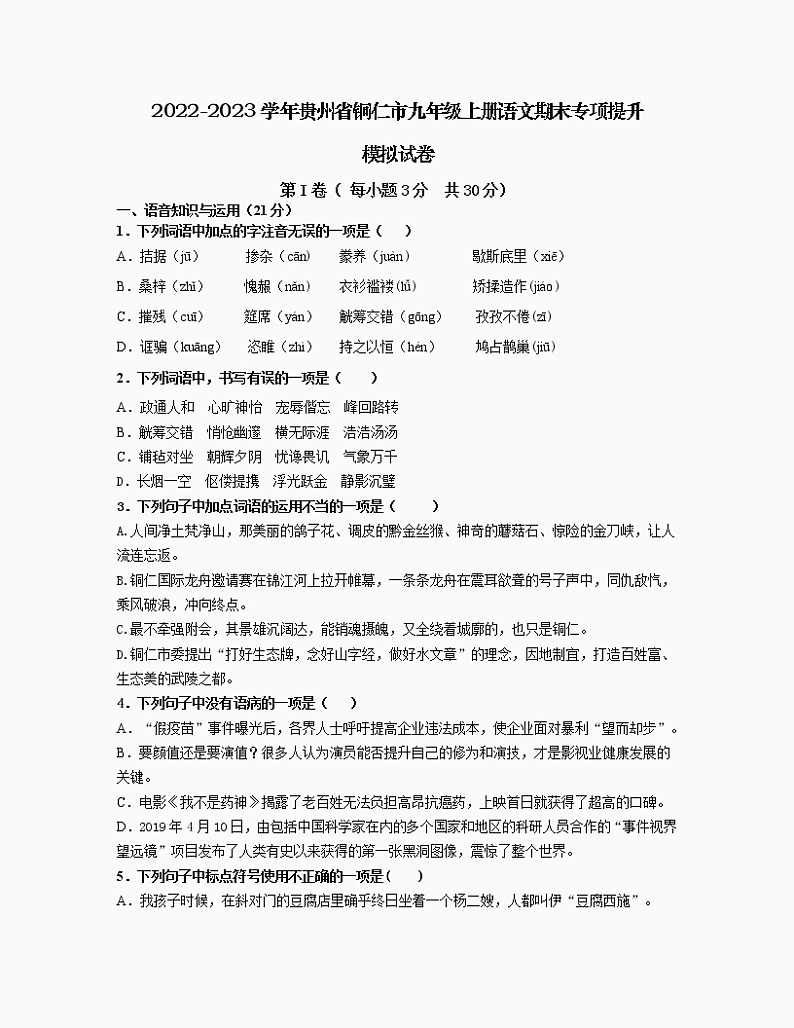2022-2023学年贵州省铜仁市九年级上册语文期末专项提升模拟试卷（含解析）01