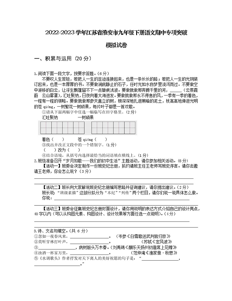 2022-2023学年江苏省淮安市九年级下册语文期中专项突破模拟试卷（含解析）01