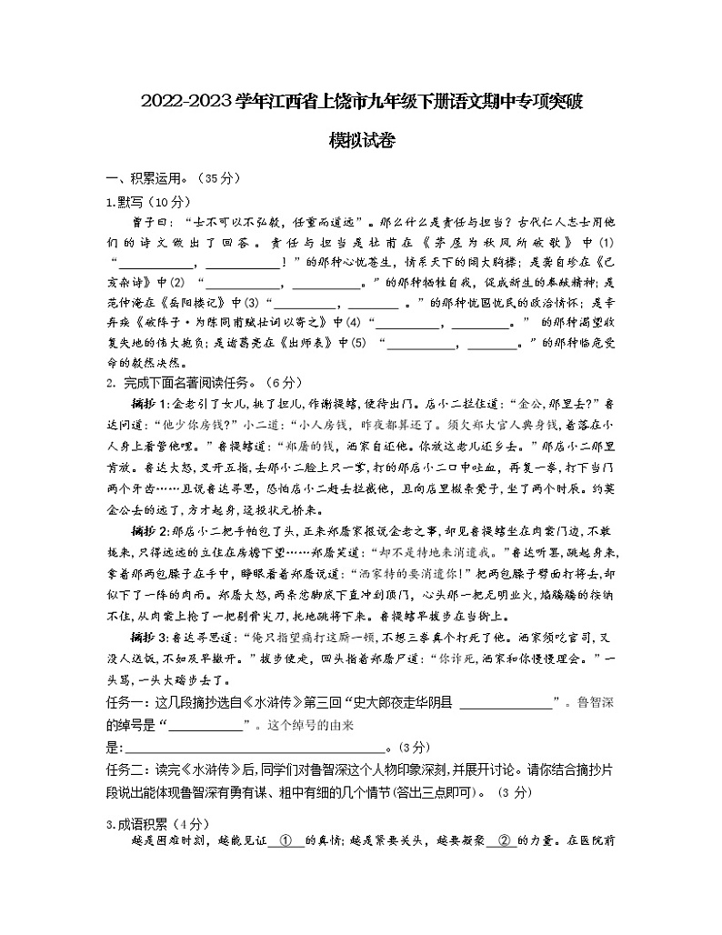 2022-2023学年江西省上饶市九年级下册语文期中专项突破模拟试卷（含解析）01