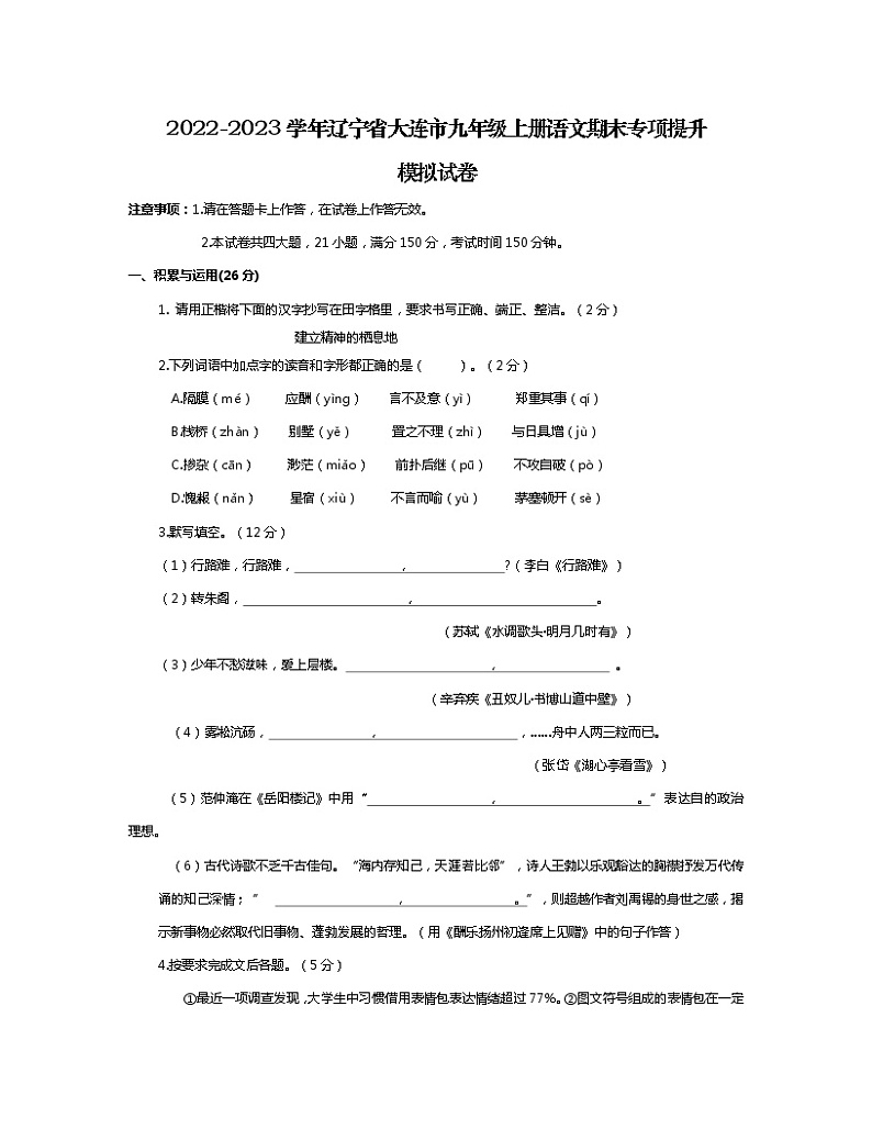 2022-2023学年辽宁省大连市九年级上册语文期末专项提升模拟试卷（含解析）01
