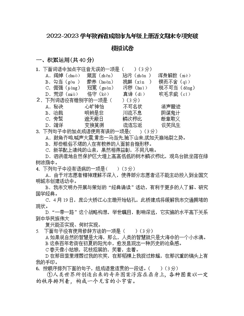2022-2023学年陕西省咸阳市九年级上册语文期末专项突破模拟试卷（含解析）01