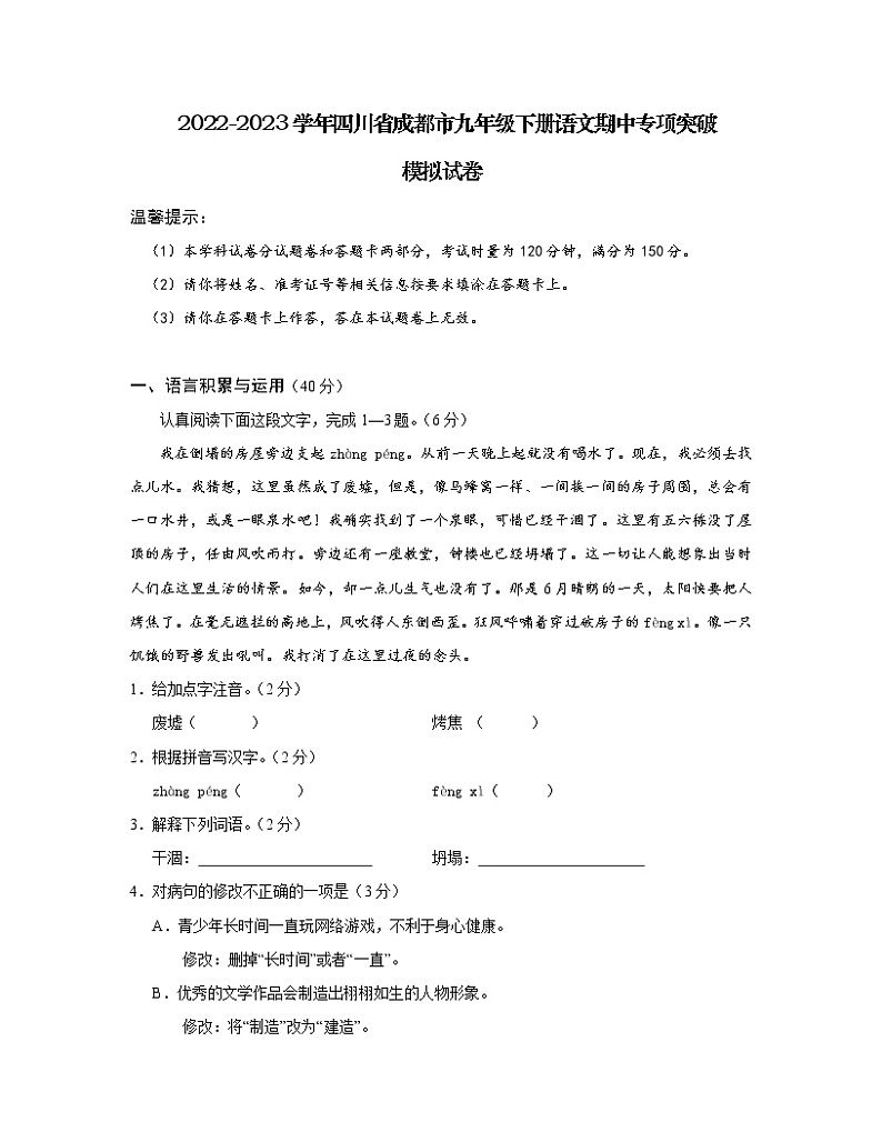 2022-2023学年四川省成都市九年级下册语文期中专项突破模拟试卷（含解析）01