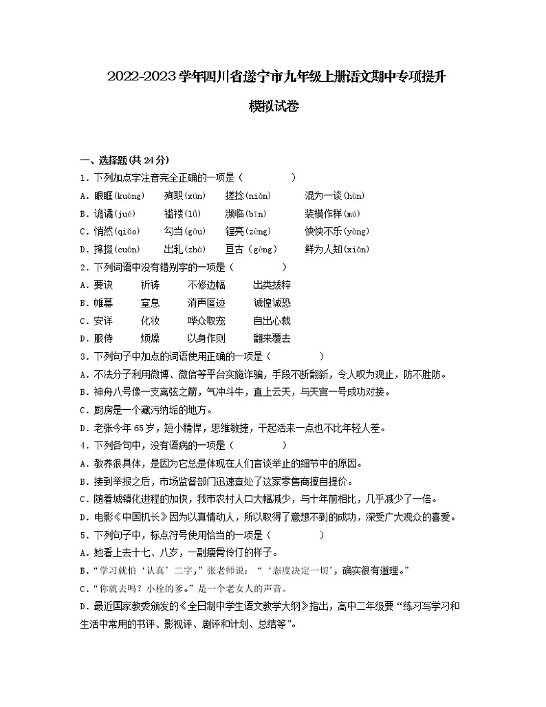 2022-2023学年四川省遂宁市九年级上册语文期中专项提升模拟试卷（含解析）01