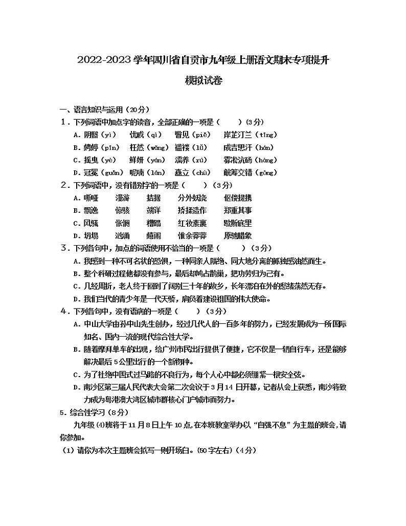 2022-2023学年四川省自贡市九年级上册语文期末专项提升模拟试卷（含解析）01