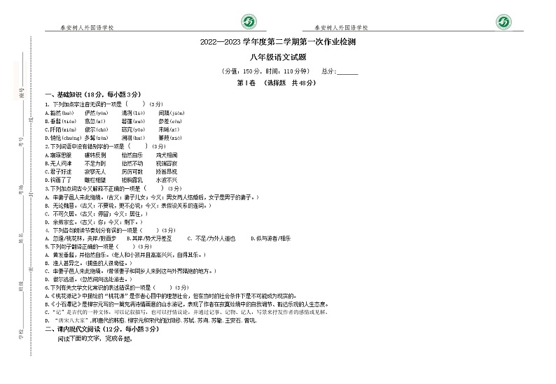 山东省泰安市泰山区树人外国语学校2022-2023学年八年级（五四制）下学期第一次月考语文试题01
