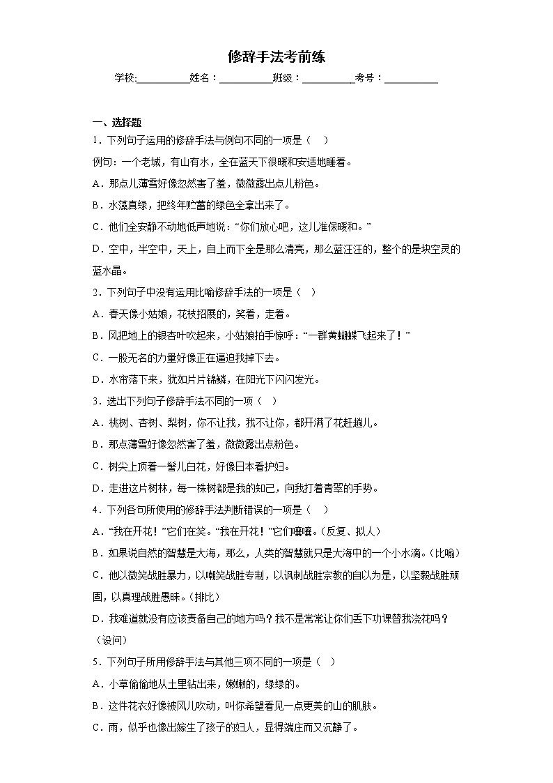 修辞手法考前练-2022-2023学年七年级上第一次月考试题（原卷版）第1页