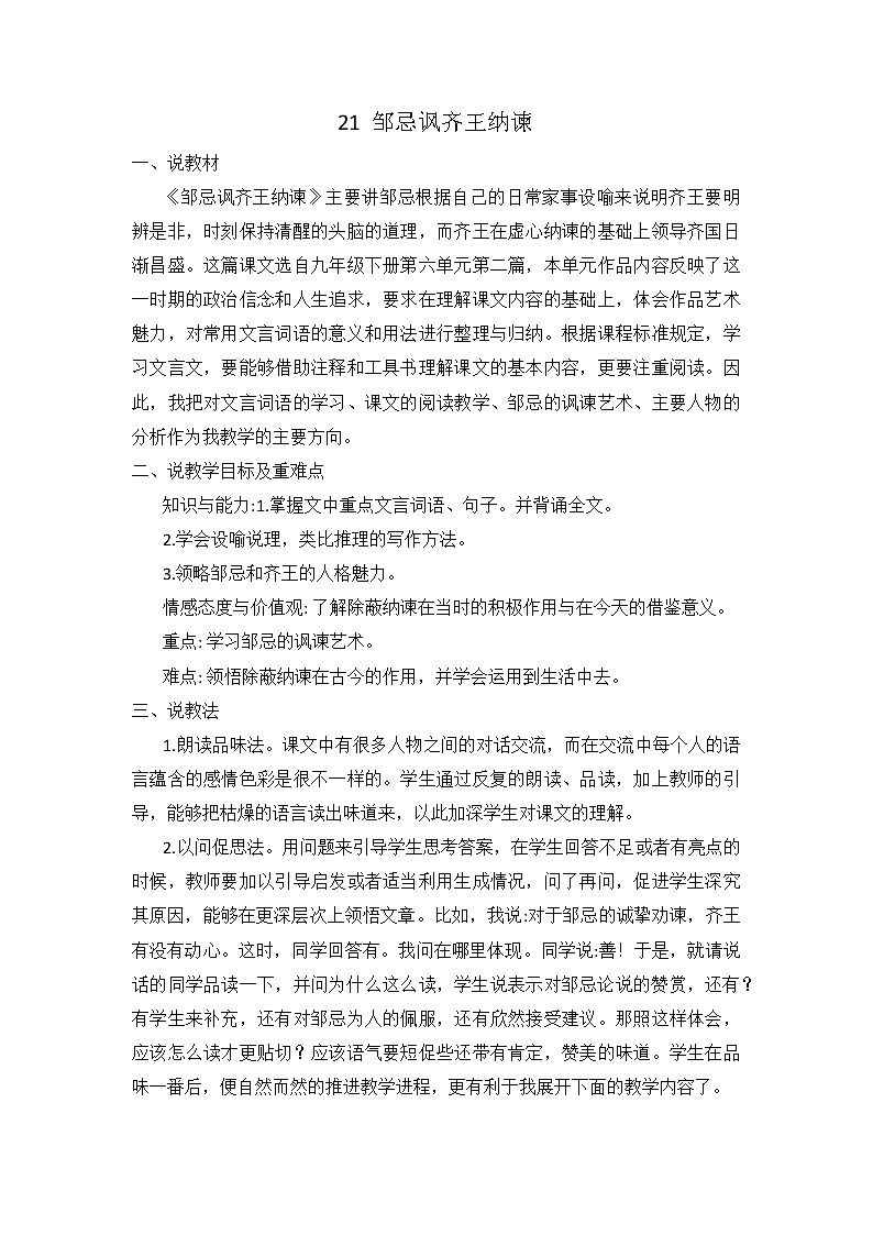 第21课《邹忌讽齐王纳谏》说课稿  部编版语文九年级下册第1页