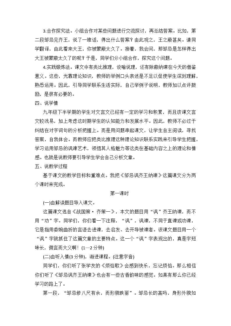 第21课《邹忌讽齐王纳谏》说课稿  部编版语文九年级下册第2页