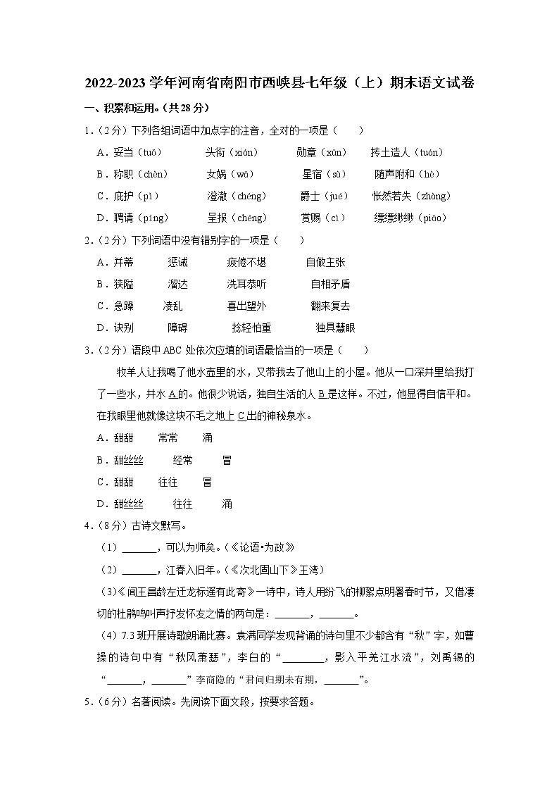 河南省南阳市西峡县2022-2023学年七年级上学期期末语文试题（含答案）第1页