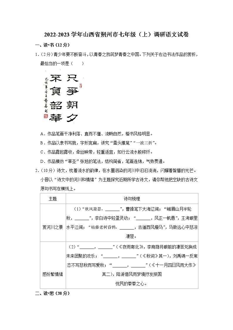 山西省朔州市2022-2023学年七年级上学期线上教学调研语文试题（含答案）第1页