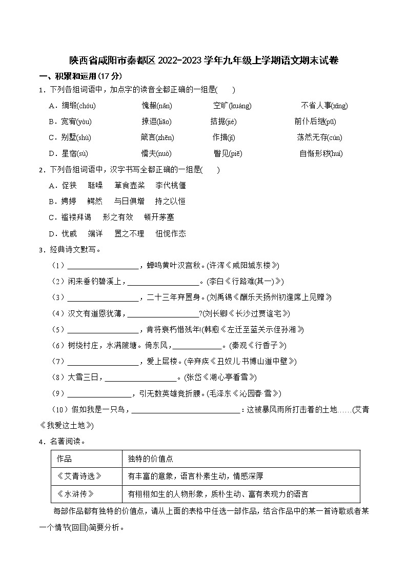 陕西省咸阳市秦都区2022-2023学年九年级上学期期末语文试题（含答案）第1页