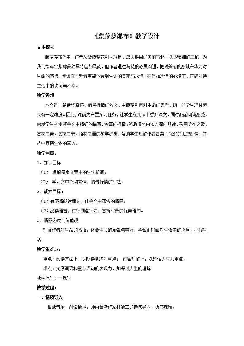 人教版（部编版）初中语文七年级下册 18 紫藤萝瀑布   教案2第1页