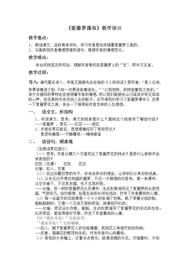 人教版（部编版）初中语文七年级下册 18 紫藤萝瀑布   教案4第1页