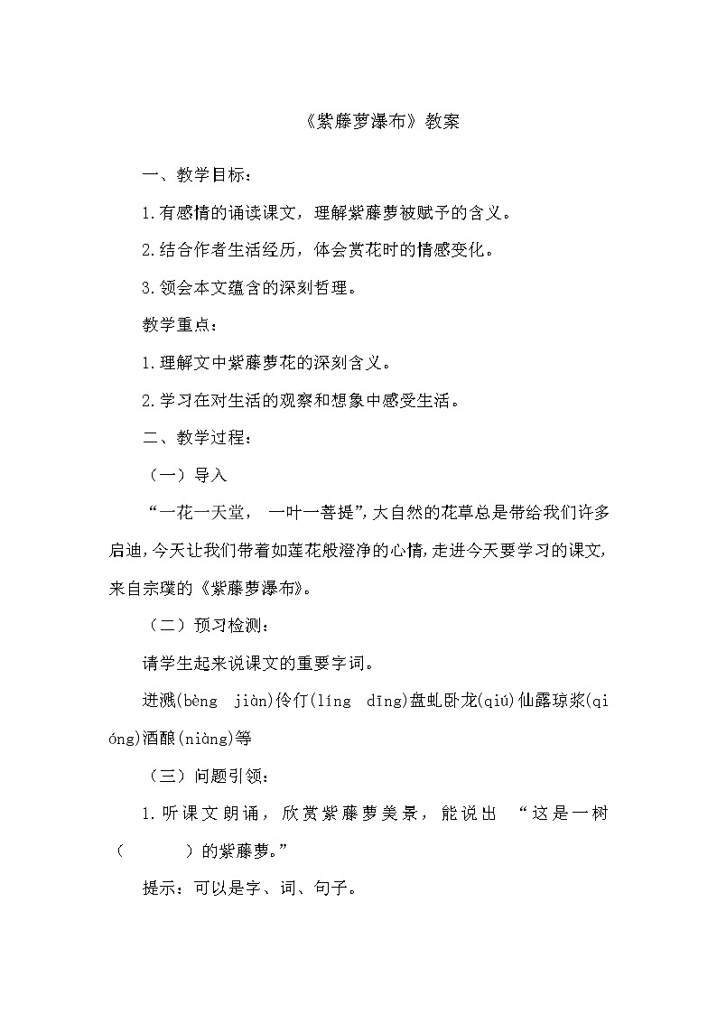 人教版（部编版）初中语文七年级下册 18 紫藤萝瀑布   教案第1页