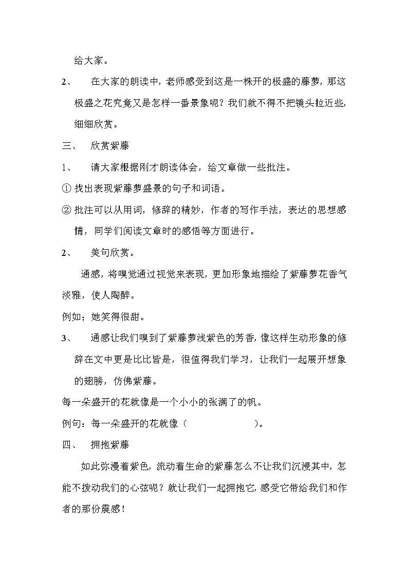 人教版（部编版）初中语文七年级下册 18 紫藤萝瀑布   教案第2页