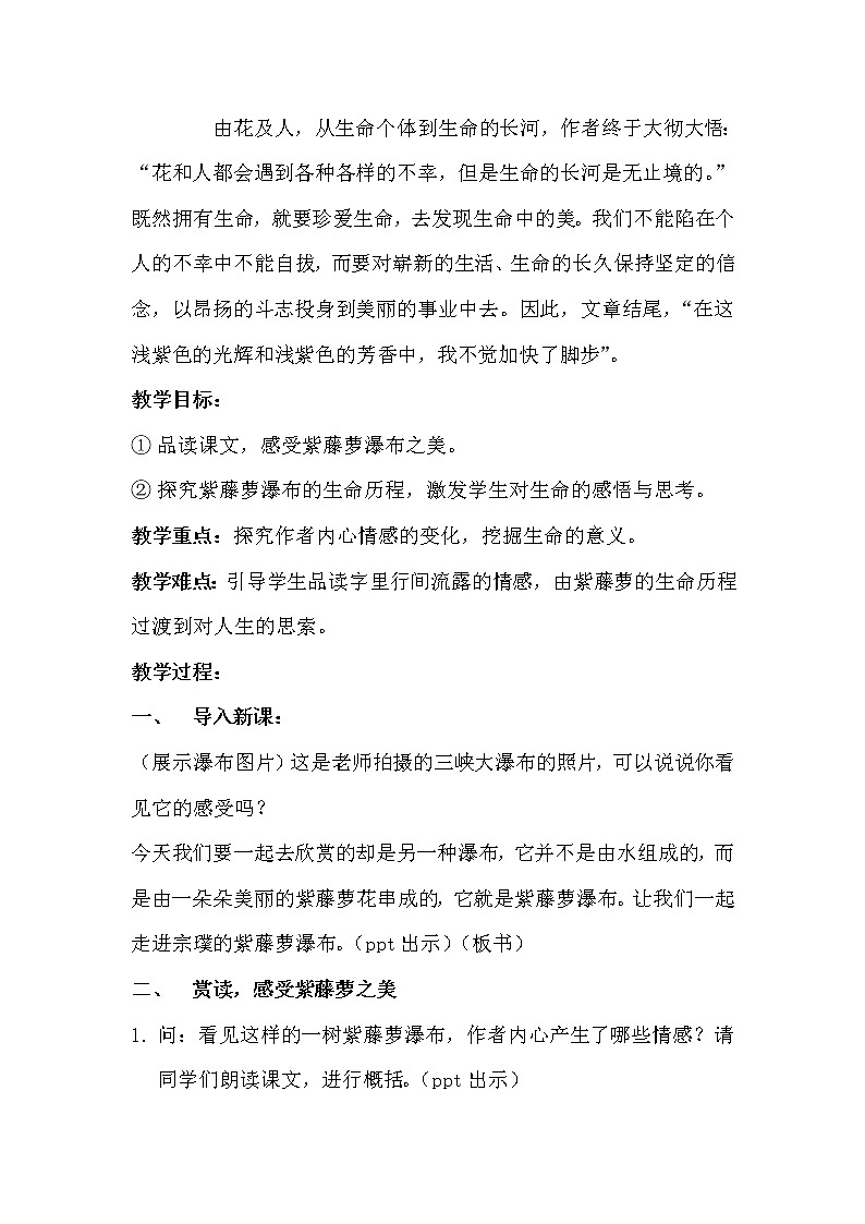 人教版（部编版）初中语文七年级下册 18 紫藤萝瀑布   教案第2页