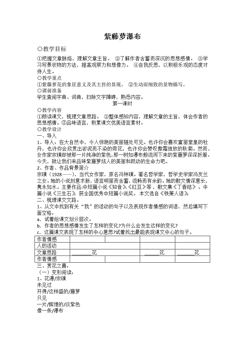 人教版（部编版）初中语文七年级下册 18 紫藤萝瀑布   教案第1页