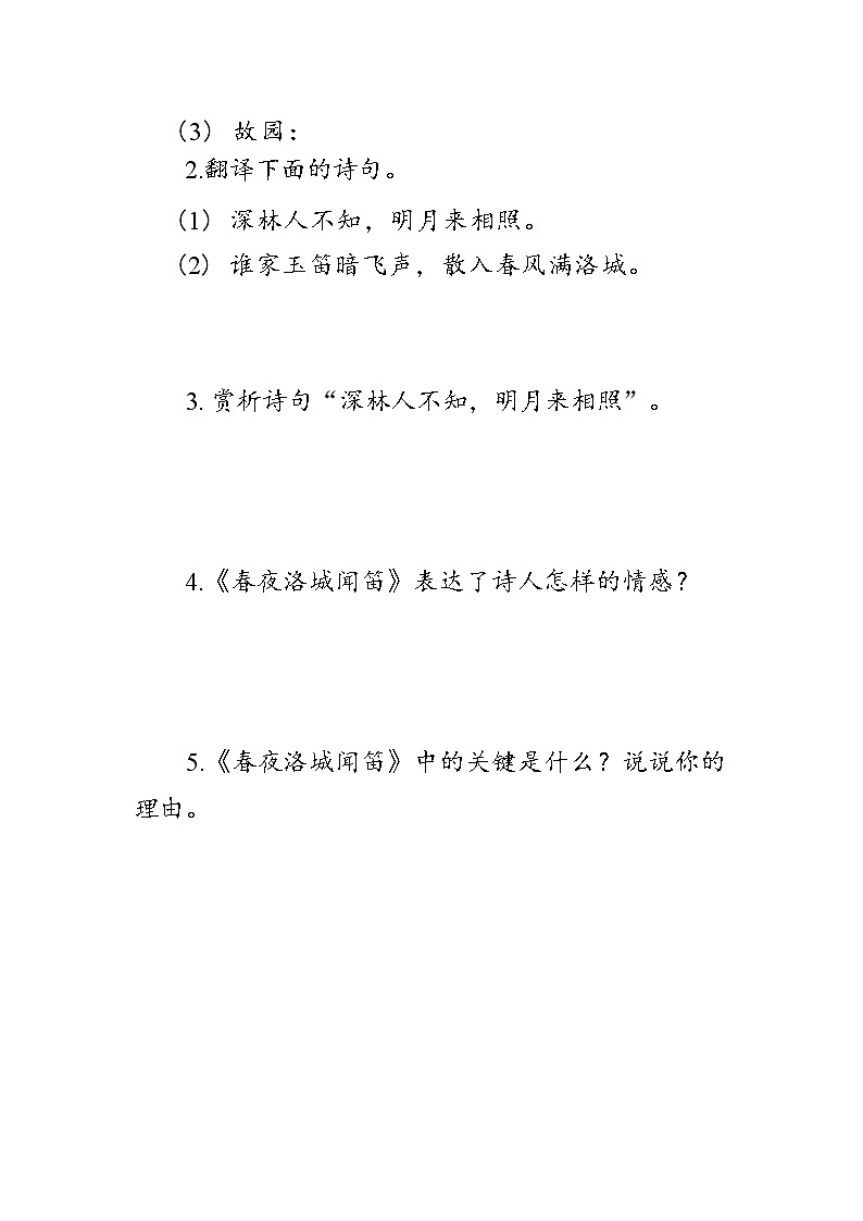 部编版七年级语文下册第三单元《课外古诗词诵读》学案（含答案）第2页