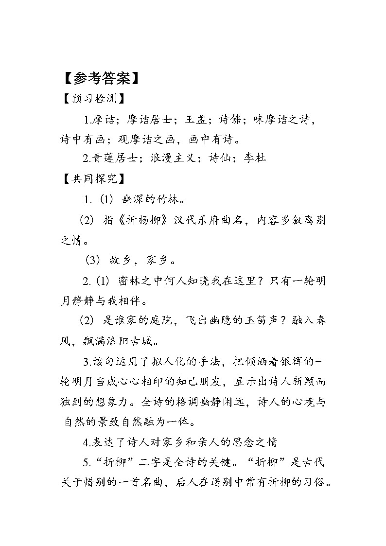 部编版七年级语文下册第三单元《课外古诗词诵读》学案（含答案）第3页