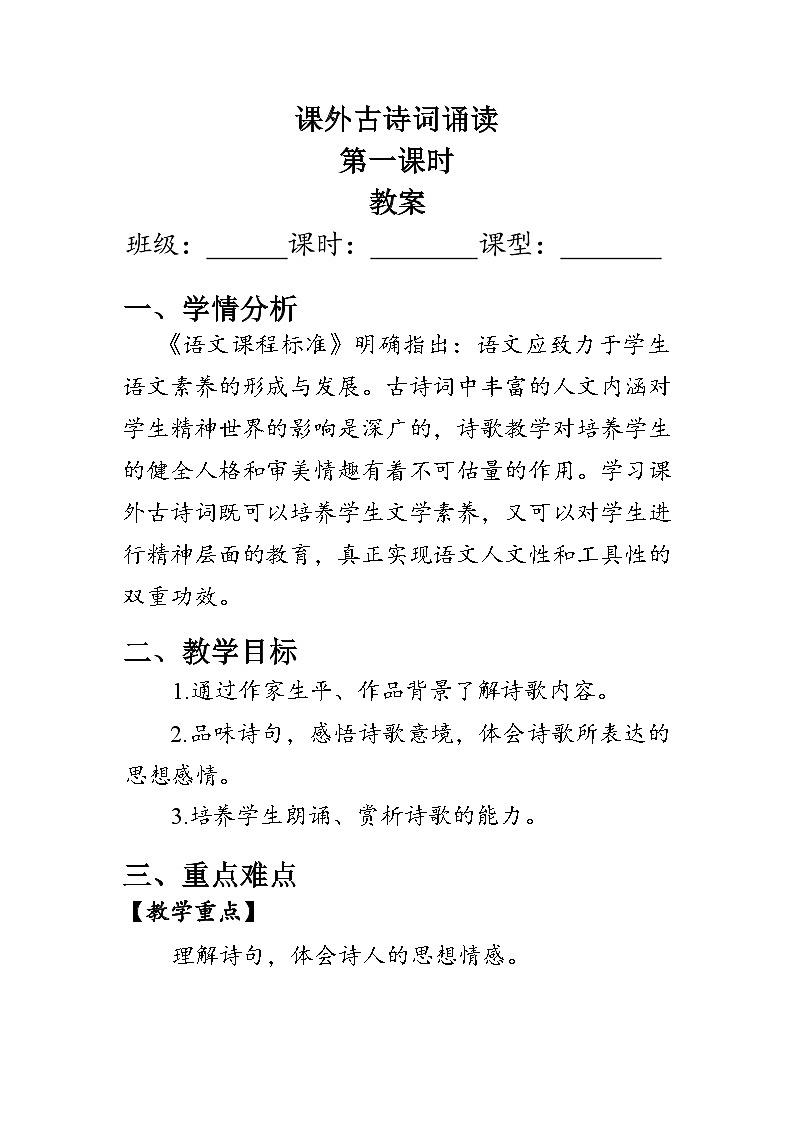 部编版七年级语文下册第三单元《课外古诗词诵读》教案第1页