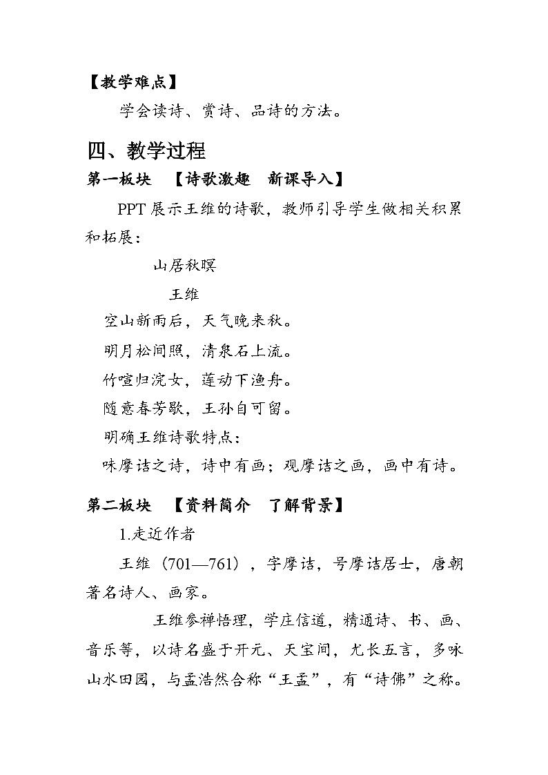 部编版七年级语文下册第三单元《课外古诗词诵读》教案第2页