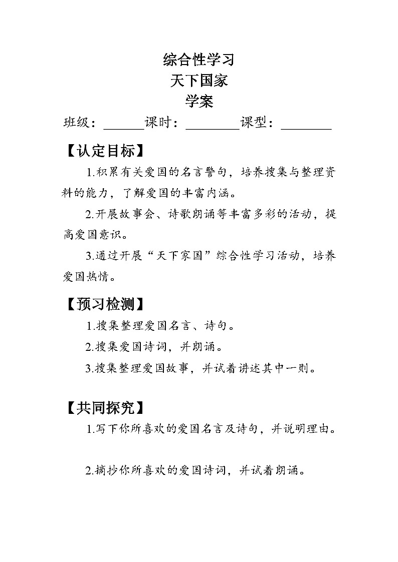 部编版七年级语文下册第二单元《综合性学习：天下国家》学案（含答案）01