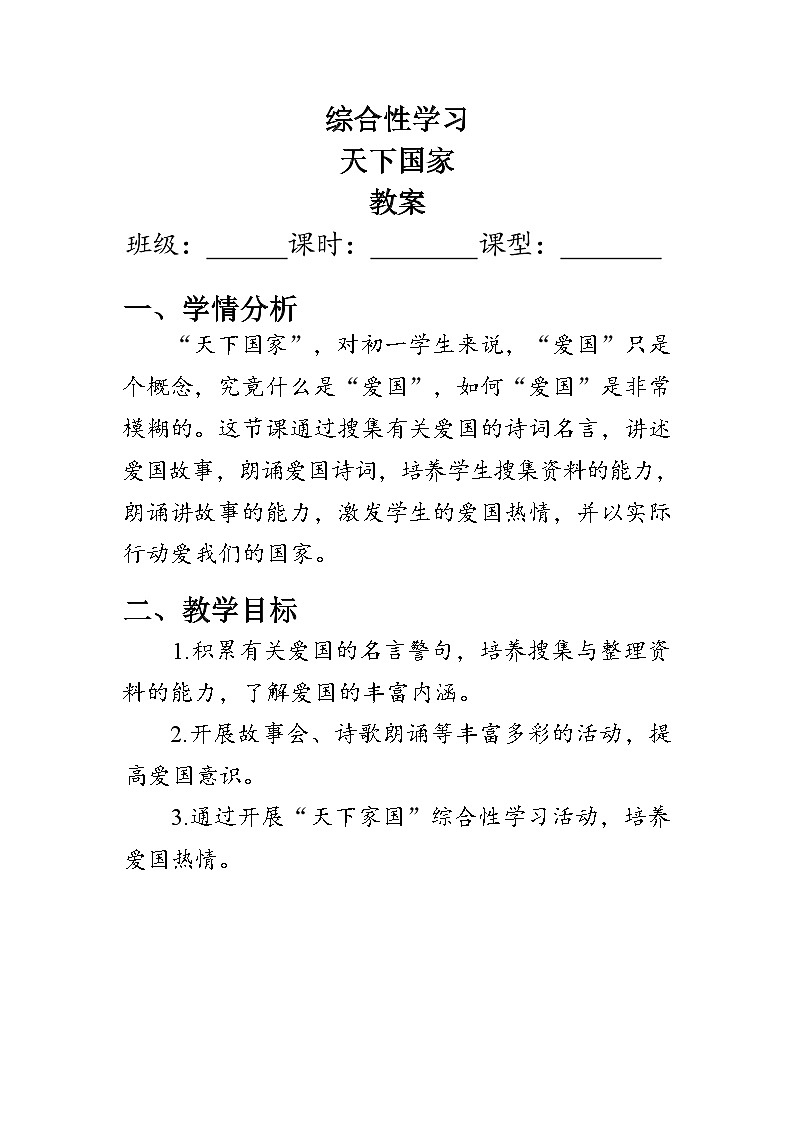 部编版七年级语文下册第二单元《综合性学习：天下国家》教案第1页