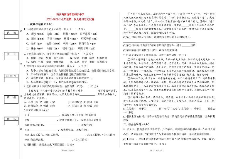 陕西省西安高新逸翠园初级中学2022-2023学年七年级下学期第一次月考语文试题01