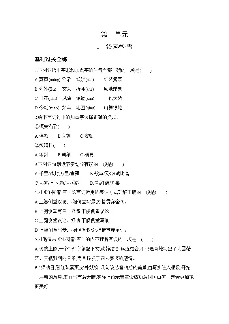 九年级语文上册01-第一单元 01-1沁园春·雪课件+同步试卷01