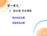 九年級(jí)語文上冊(cè)01-第一單元 02-2周總理,你在哪里課件+同步試卷