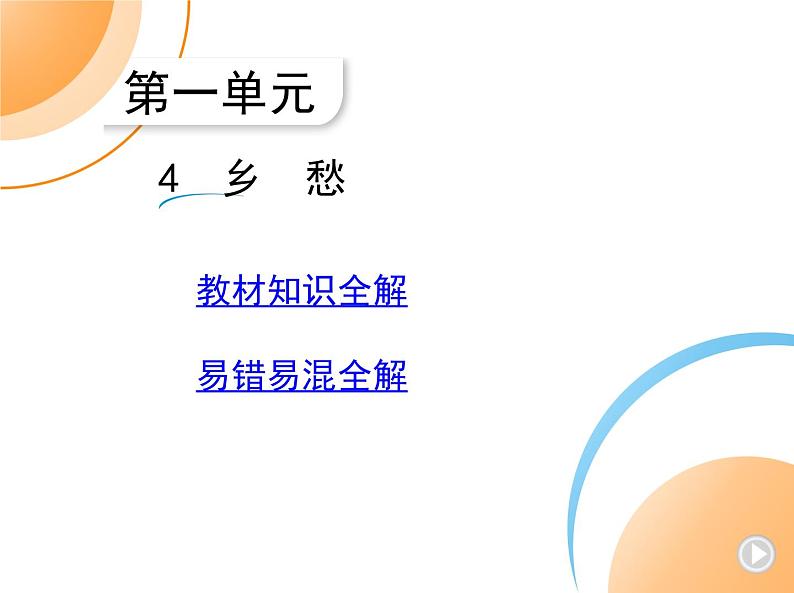 九年级语文上册01-第一单元 04-4乡愁课件+同步试卷01
